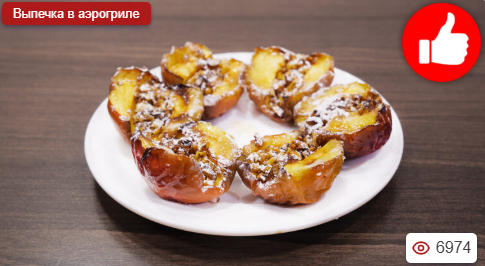 Яблоки запеченные в аэрогриле