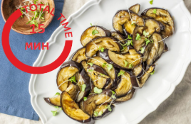 Запеченный баклажан