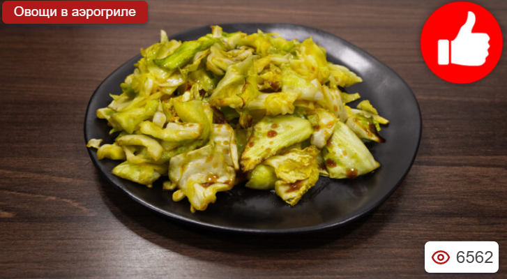 Жареная капуста