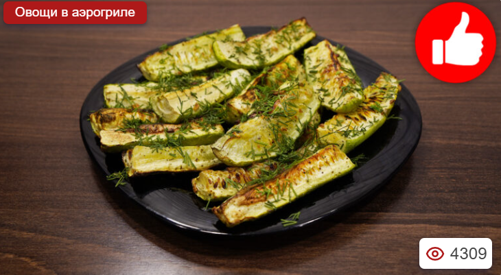 Жареные кабачки в аэрогриле