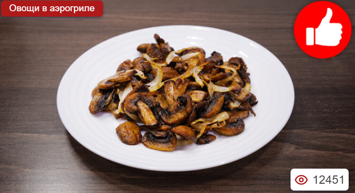 Жареные шампиньоны